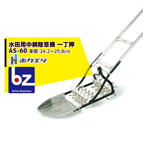 楽天市場】日本製 太昭式 鉄製 水田除草機 一丁押 S-70・S-75