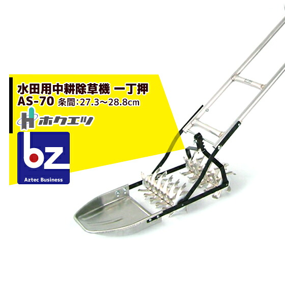 ホクエツ 太昭農工機 水田用中耕除草機 一丁押 AS−70 条間27.3~28.8cm 法人様限定|アズテック ビジネスストア