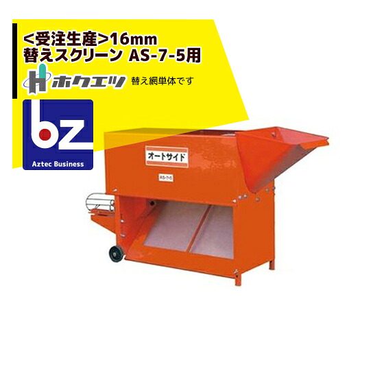 ホクエツ｜＜純正部品＞ 替網 受注生産16mm オートサイド AS-7-5用｜法人様限定