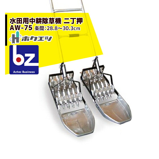 ホクエツ 田んぼ用耕す除草機 二丁押 ＡW－７５ 条間28.8～30.3糎 法人様制限事項