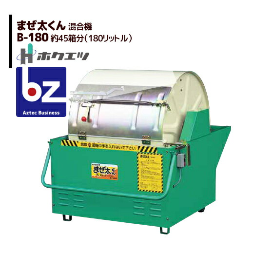 ホクエツ 混合機（土・肥料・飼料等） まぜ太くん B-180 法人様限定
