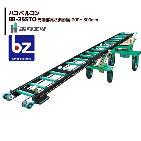 ホクエツ 苗箱送りとどける ハコベルコン  BB-35STO 法人様押さえる