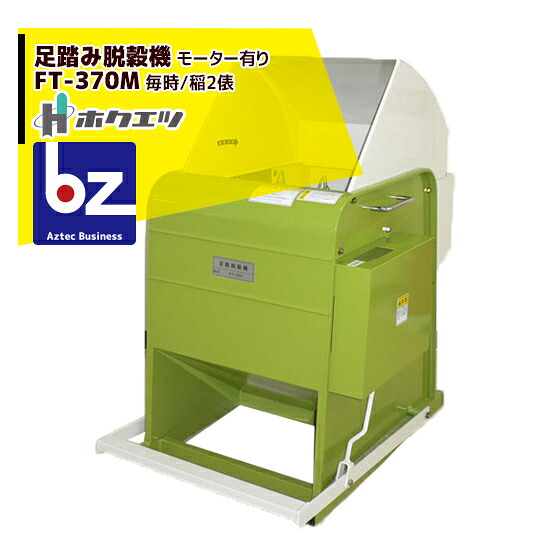 ホクエツ  足踏み撮み取る機(原動機) FT-370M 法人様押さえる