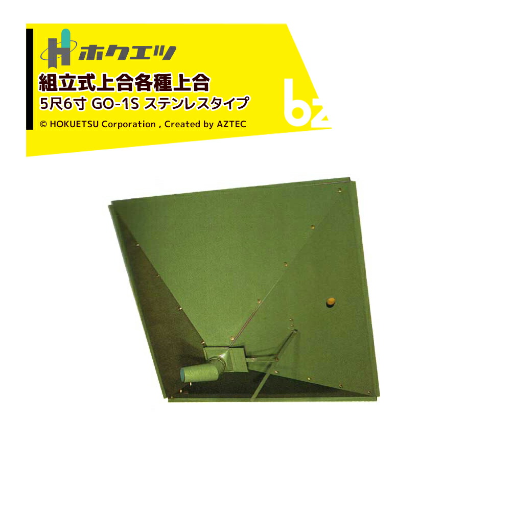 ホクエツ 組立式上合各種上合 ゴロク （ステンレスタイプ） 上合 穀物 貯蔵 GO-1S 法人様限定