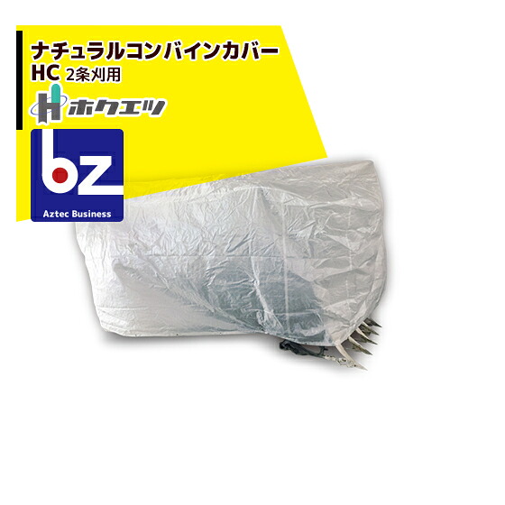 ホクエツ ナチュラルコンバインカバーHC （1800×3300×1400）2条刈用 法人様限定