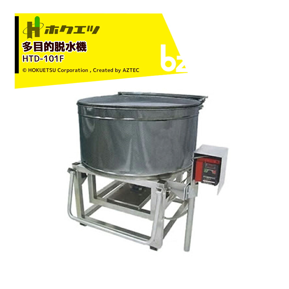 ホクエツ 多目的脱水機 HTD-101F 能力約10kg(枝豆) 単相100V400W インバーター付 法人様限定|アズテック ビジネスストア