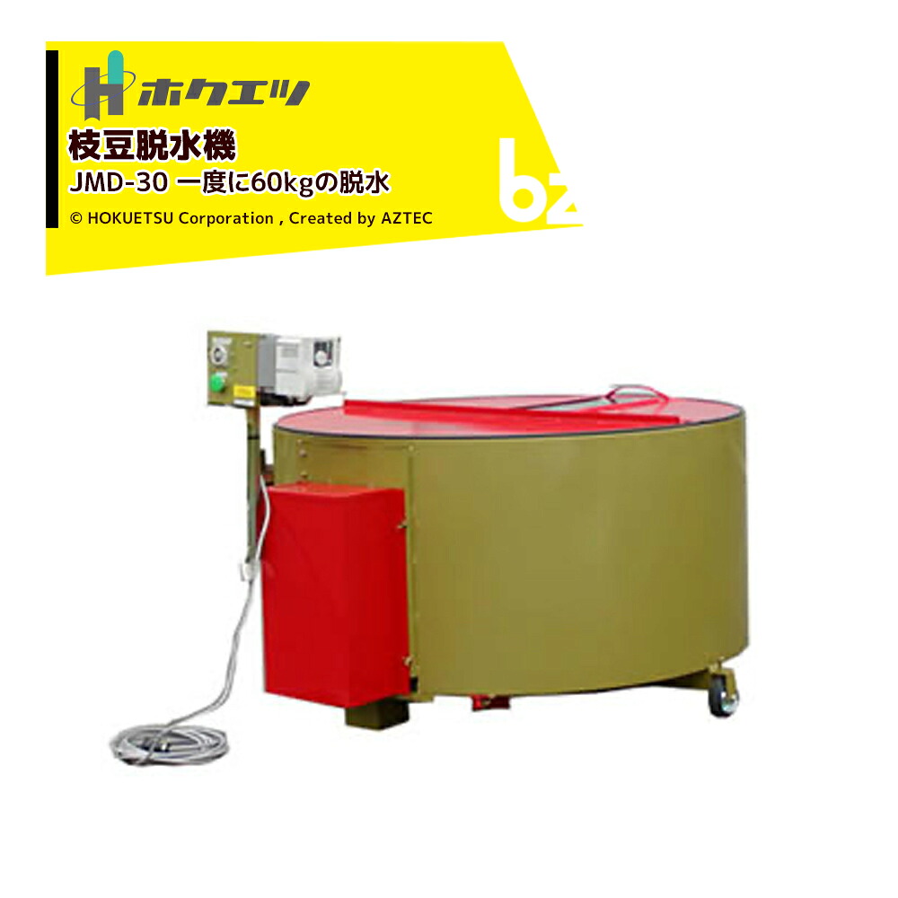 ホクエツ 枝豆干上がる機 JMD-30 電気容量60kg（入れもの3箱）/1回 単相100V750W インバーター・タイマー付 フォークリフト至要たる 法人様制限事項