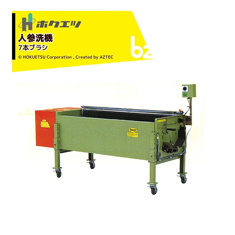 ホクエツ 人蔘洗い濯ぎ機 7本毛はらい JS-1500AX  単相750W 毛はらい全長1,500粍 80kg／3～8分 脱着式 フォークリフト至要たる 法人様制限事項