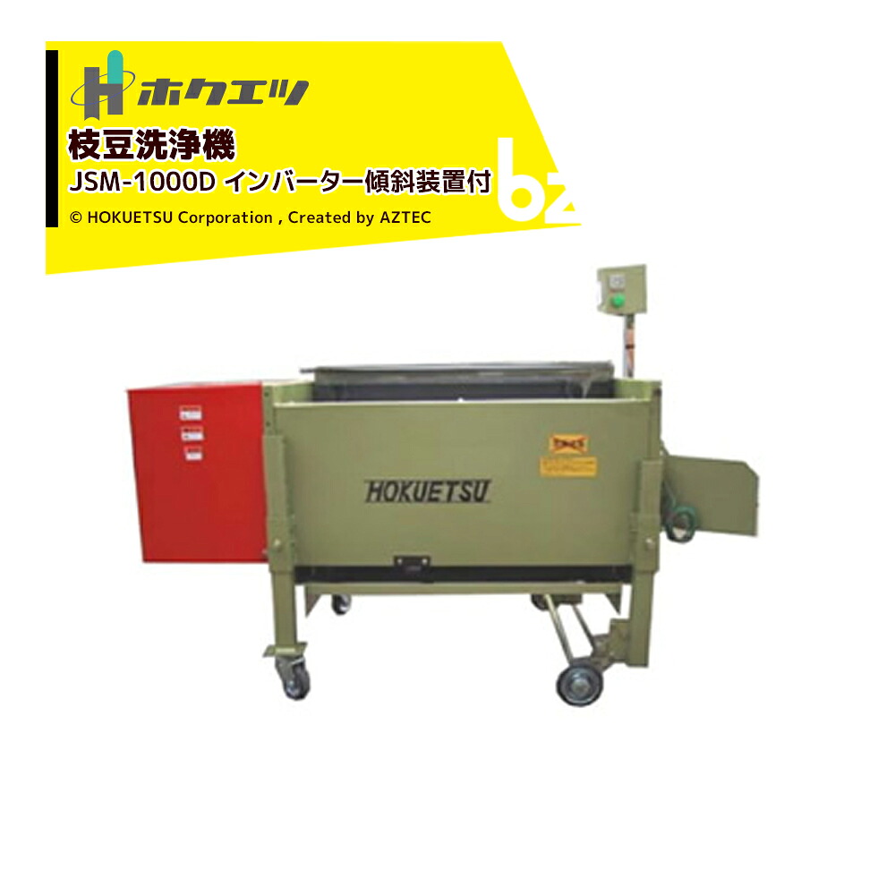 ホクエツ 枝豆洗い濯ぎ機 JSM-1000E はたご屋取り替えっこ皆無 電気容量35kg/1回取り計らう量 フォークリフト至要たる 法人様制限事項
