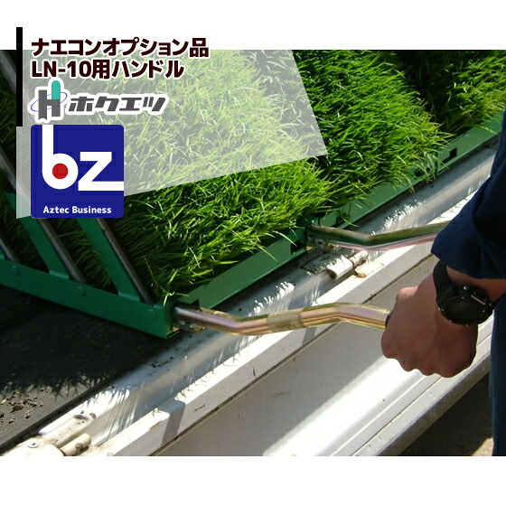 ホクエツ ナエコンオプション品 平積型 LN-10用ハンドル 法人様限定｜アズテック　ビジネスストア
