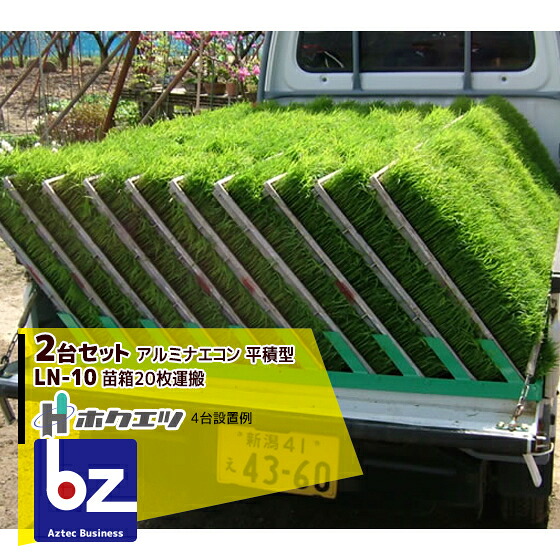 ホクエツ  ナエコン 平積型 LN-10 2本仕かける 苗箱20枚積み上げる能力のある 法人様押さえる