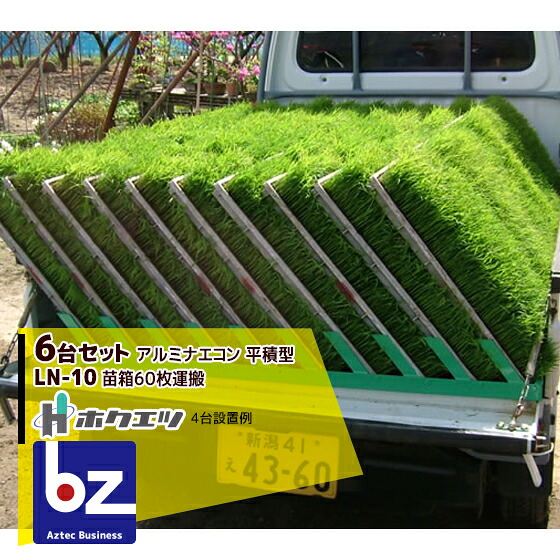 ホクエツ  ナエコン 平積型 LN-10 6本書き割り 苗箱60枚積み上げる能力のある 法人様制限事項