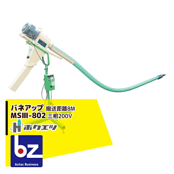 ホクエツ 穀物搬送機 バネアップ MSIII-802 搬送距離：8M 三相/200V 法人様限定 148,975円