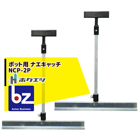 最高限度100%尖んがりうしろ側 確からしさ2分の1！断わり書き踏み行なうで汐どき最高限度5倍！要エントリー！ホクエツ 苗箱民族大移動 ナエキャッチ（ポット用） NCP-2P 2本仕かける 法人様押さえる