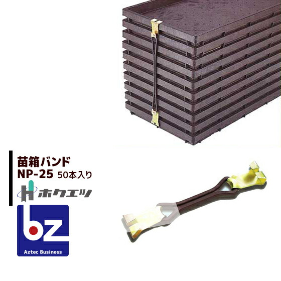 ホクエツ|苗箱バンド NP-25(50本・25組入)250枚の苗箱がセット出来ます|法人・農園様限定