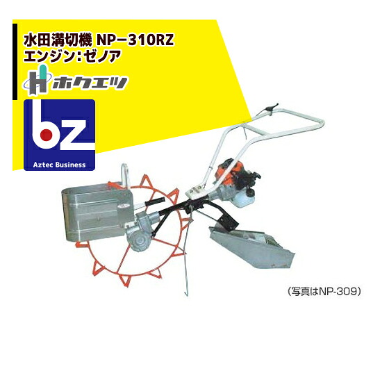 ホクエツ 水田溝切機 ＮＰ－３１０Z エンジン：ゼノア 33.6cc 法人様限定