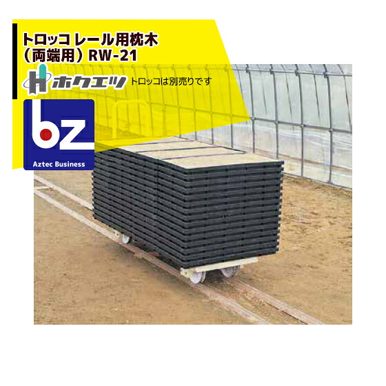 ホクエツ ハウス トロッコ レール用枕木（両端用） RW-21 法人様限定 5,021円