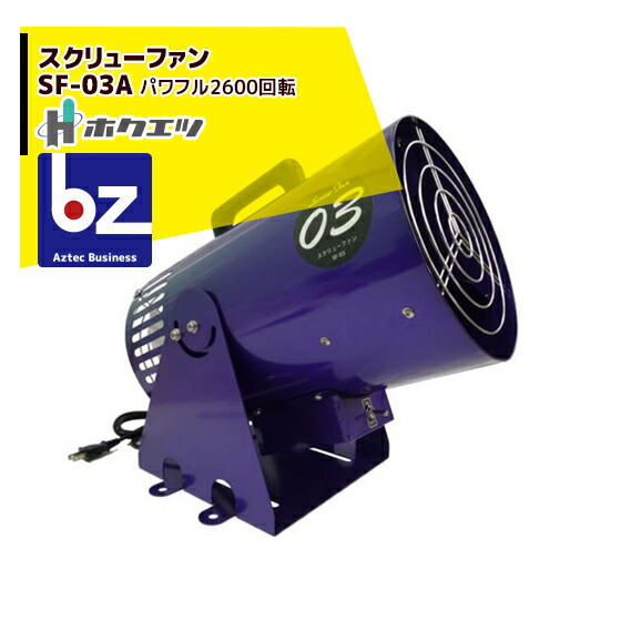 【2026年7月生み出すこと】ホクエツ 棲み家用回転運動送風機 螺子釘気違い 空想科学小説-03A 豪然たる2600回転させる 法人様制限事項