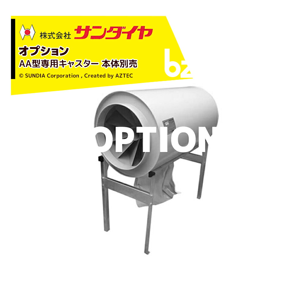 ダストル｜＜オプション＞穀物乾燥機用集塵機 ダストル AA型専用 キャスター CAS-11 ※本体別売です｜法人・農園様限定