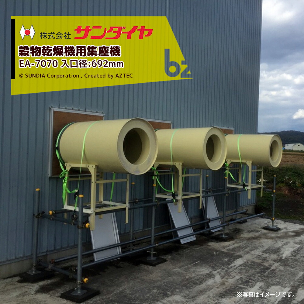 ダストル サンダイヤ ホクエツ[入差しわたし692粍]禾穀類かわき切る機用集塵機 ダストル EA-7070 50～80石内 ※人間宅送りとどける不可