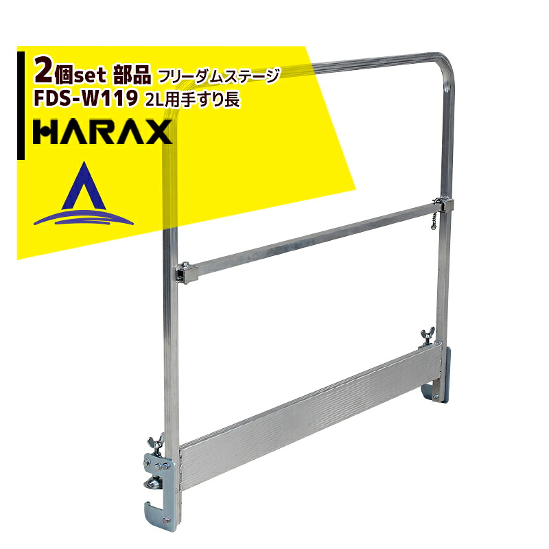 ハラックス｜HARAX ＜2本セット品＞＜純正部品＞フリーダムステージ2L用手すり長 FDS-W119 幅119cm｜法人様限定
