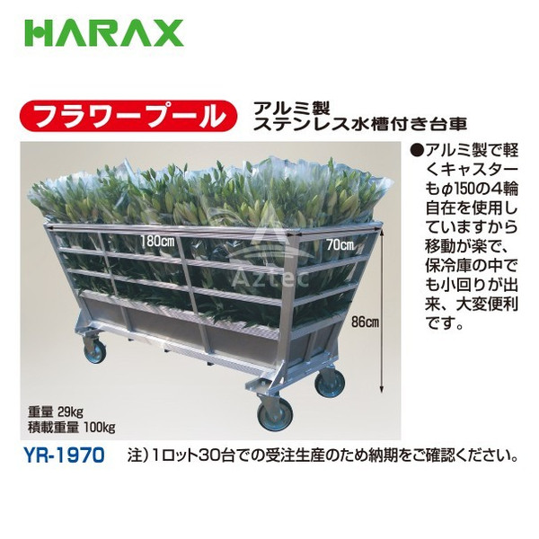 市場 ハラックス フラワープール 2台set品 アルミ製 HARAX YR-1970 ステンレス水槽付き台車