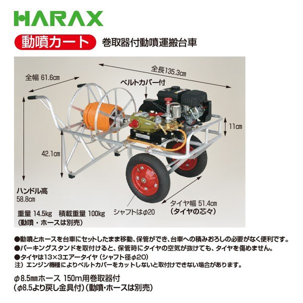 専門ショップ 動噴とホースを台車にセットしたまま移動 保管 ハラックス HARAX 動噴カート 農園様限定 RK-1106+パーキングスタンドRK-PS セット 150m用巻取器付 法人 φ8.5mmホース