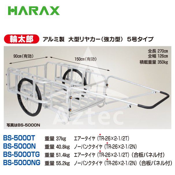 【ハラックス】輪太郎アルミ製大型リヤカー(強力型)5号タイプBS-5000Nノーパンクタイヤ積載重量350kg