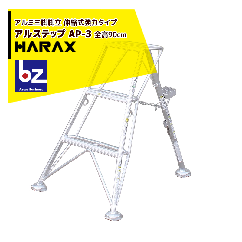 アプリページ上部バナーよりエントリー必須 ハラックス HARAX 4台set品 アルステップ AP-3 伸縮式 信頼の日本製 アルミ製 三脚脚立 法人  農園様限定 超可爱