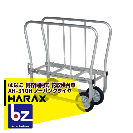 ハラックス HARAX はなこ アルミ製 側枠固定式花の収穫台車 AH-310H 法人様限定｜アズテック　ビジネスストア