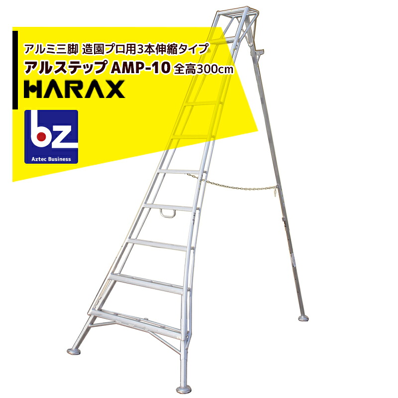 ハラックス｜HARAX ＜2台set品＞アル踏み段 AMP-10＜いの一番式3本伸縮＞ 拠りどころの日本製！軽銀製 三脚架脚立｜法人様押さえる