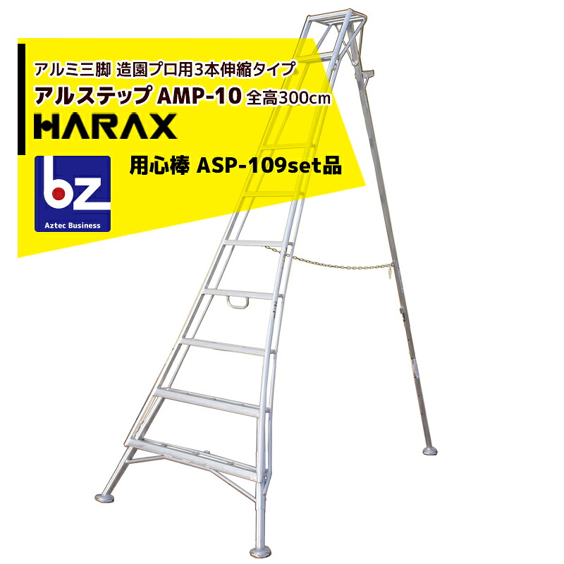 ハラックス HARAX <2台set品>アルステップ AMP-10<ピン式3本伸縮> 後支柱固定金具 用心棒 ASP-109セット品 法人様限定|アズテック ビジネスストア
