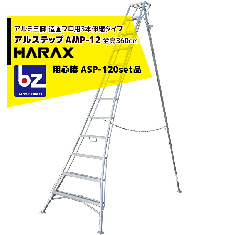 【百貨店SALE寸法押さえる通貨価値！】ハラックス｜HARAX ＜2台set品＞アル踏み段 AMP-12＜いの一番式3本伸縮＞ 後拠りどころ据えつける金具 警固役 ASP-120書き割り品｜法人様押さえる