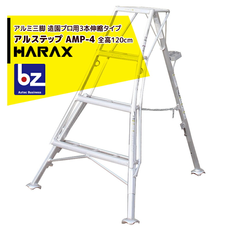 【楽天市場】ハラックス｜HARAX アルステップ AMP-10＜ピン式3