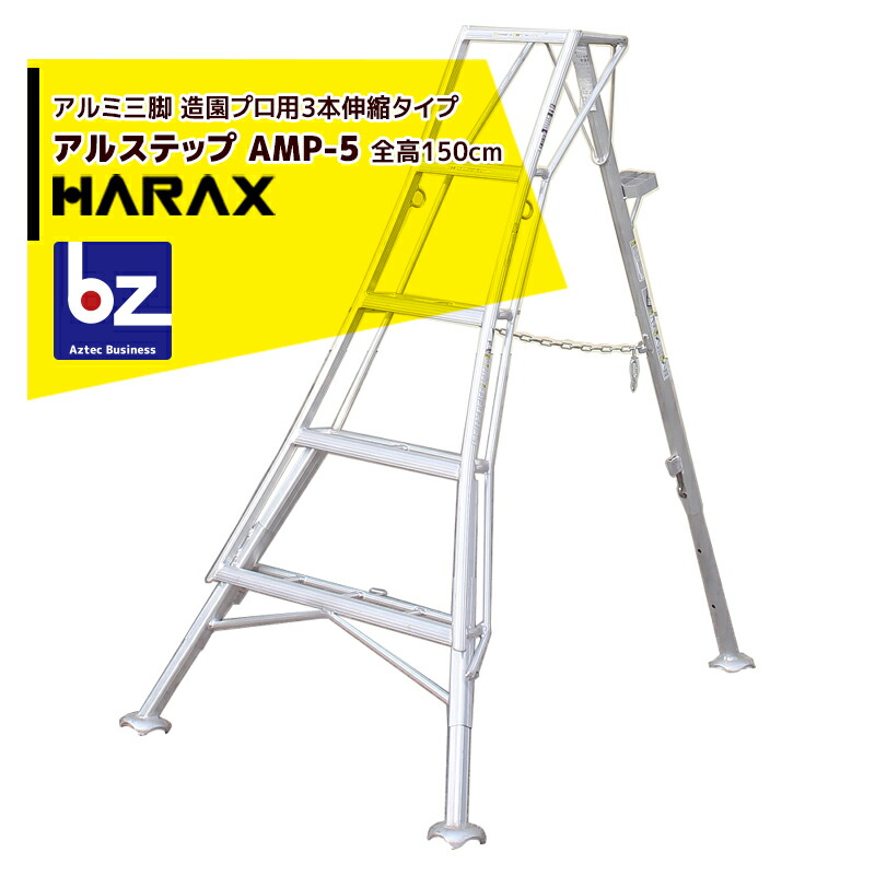 【楽天市場】ハラックス｜HARAX アルステップ AP-13 ＜伸縮式