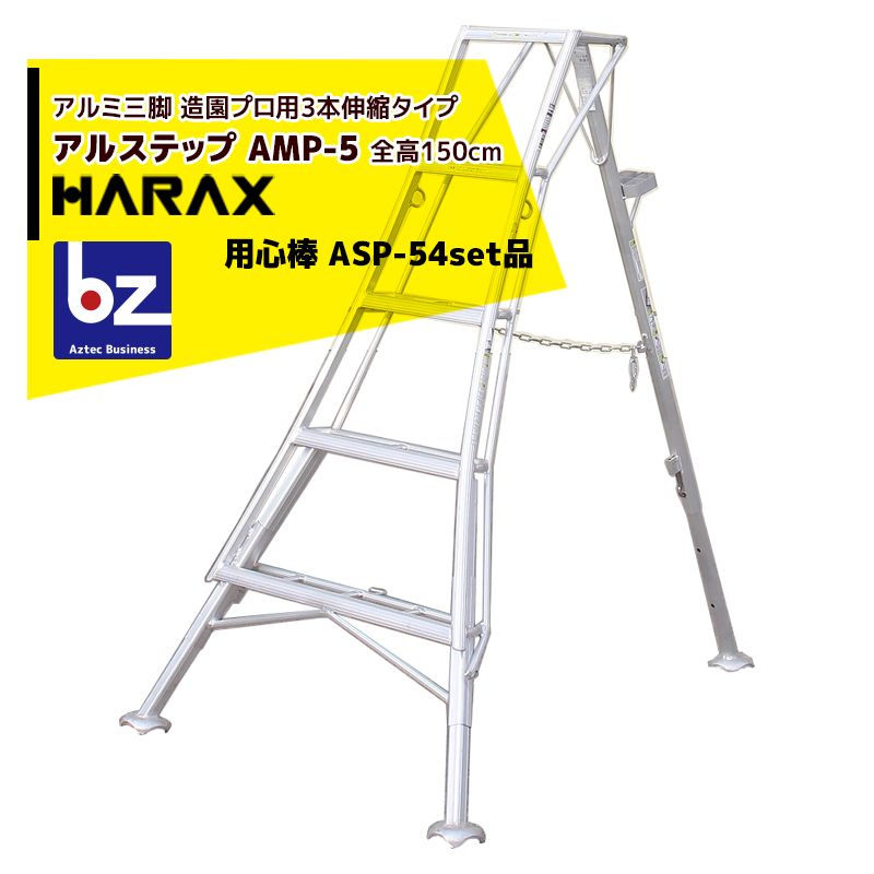 ハラックス｜HARAX アルステップ AP-6＜伸縮式＞ 信頼の日本製！アルミ