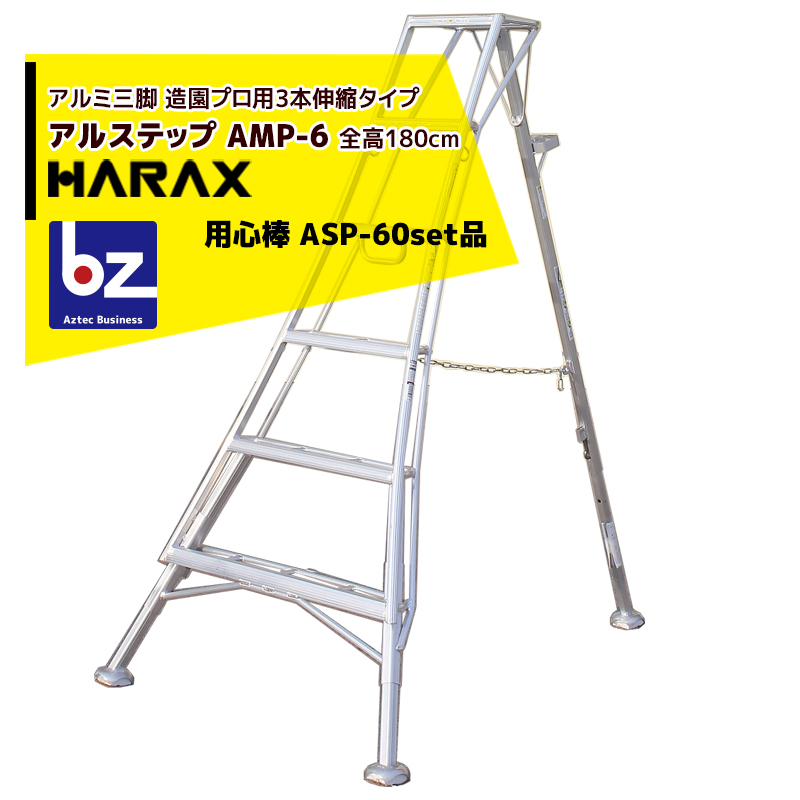 【楽天市場】ハラックス｜HARAX アルステップ AP-12 ＜伸縮式＞ 信頼の日本製！アルミ製 三脚脚立｜法人・農園様限定 :  AZTECビジネスストア