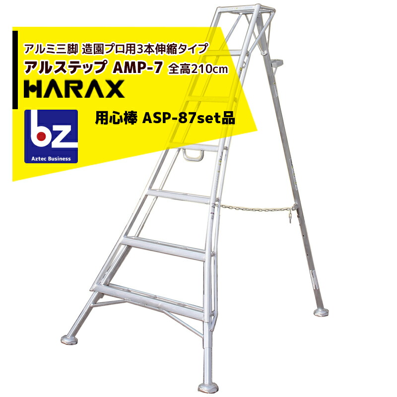 ハラックス｜HARAX ＜4台set品＞アル踏み段 AMP-7＜いの一番式3本伸縮＞ 後拠りどころ据えつける金具 警固役 ASP-87書き割り品｜法人様押さえる