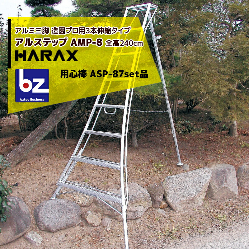 ハラックス｜HARAX ＜4台set品＞アル踏み段 AMP-8＜いの一番式3本伸縮＞ 後拠りどころ据えつける金具 警固役 ASP-87書き割り品｜法人様押さえる