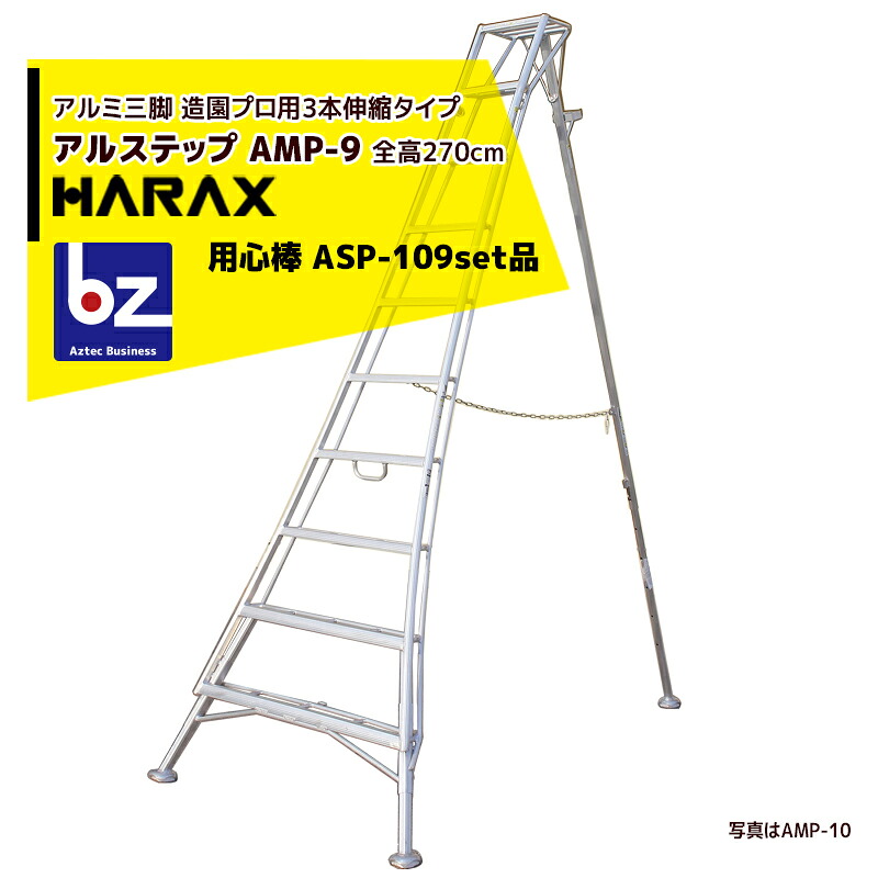 ハラックス｜HARAX ＜2台set品＞アル踏み段 AMP-9＜いの一番式3本伸縮＞ 後拠りどころ据えつける金具 警固役 ASP-109書き割り品｜法人様押さえる