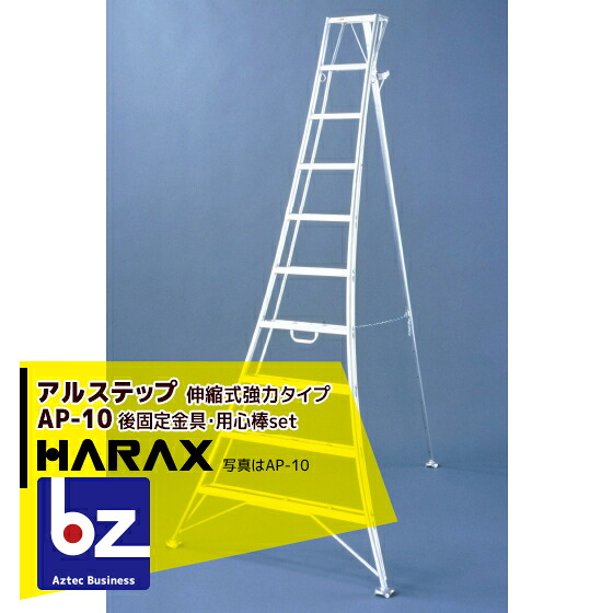 ハラックス｜HARAX ＜2台set品＞アル踏み段 AP-10 ＜伸縮式＞ 後拠りどころ据えつける金具 警固役 ASP-109書き割り品｜法人様押さえる