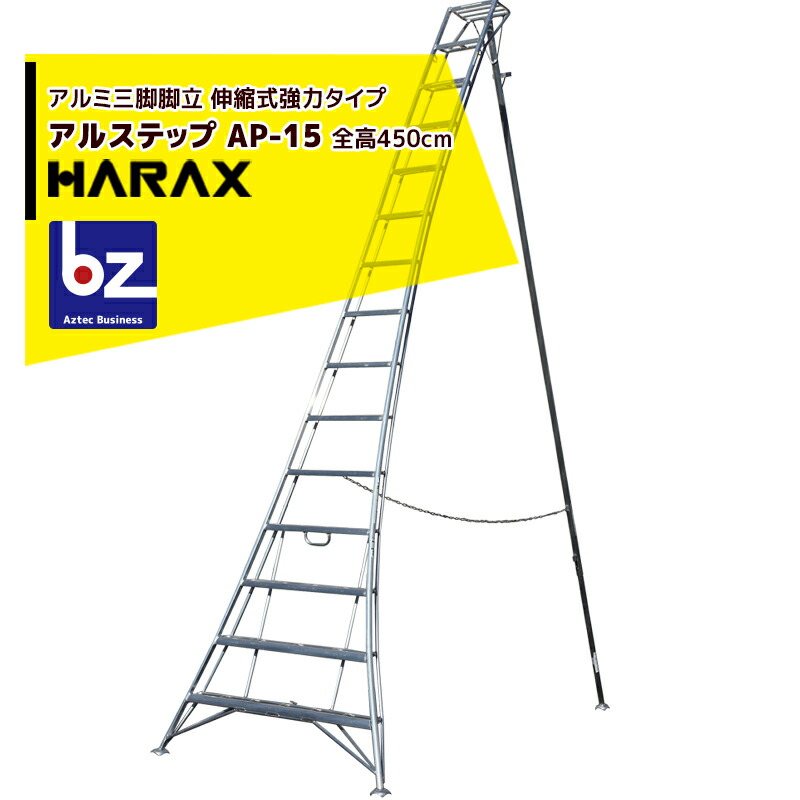 【楽天市場】ハラックス｜HARAX アルステップ AP-12 ＜伸縮式