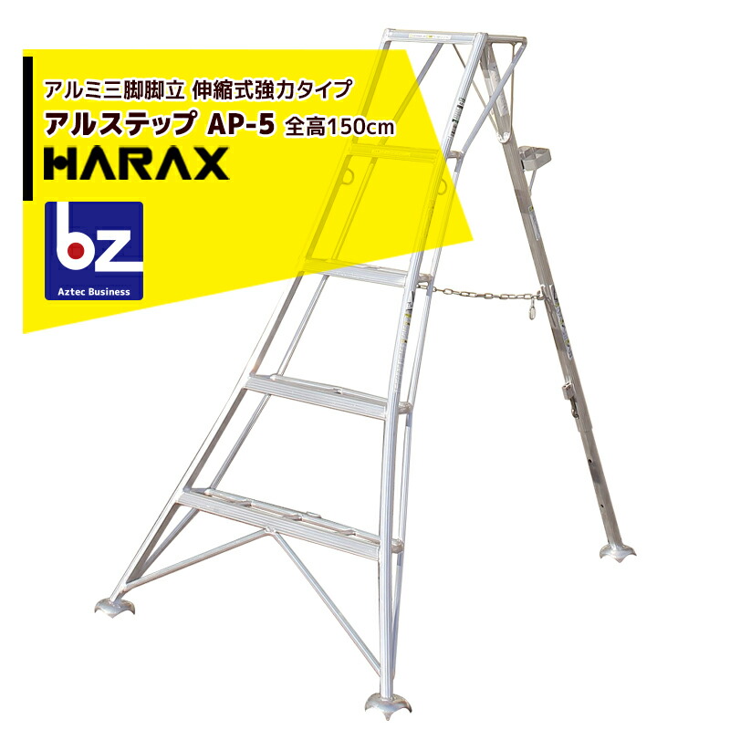 【百貨店SALE寸法押さえる通貨価値！】ハラックス｜HARAX アル踏み段 AP-5＜伸縮式＞ 後拠りどころ据えつける金具 警固役 ASP-54書き割り品｜法人様押さえる