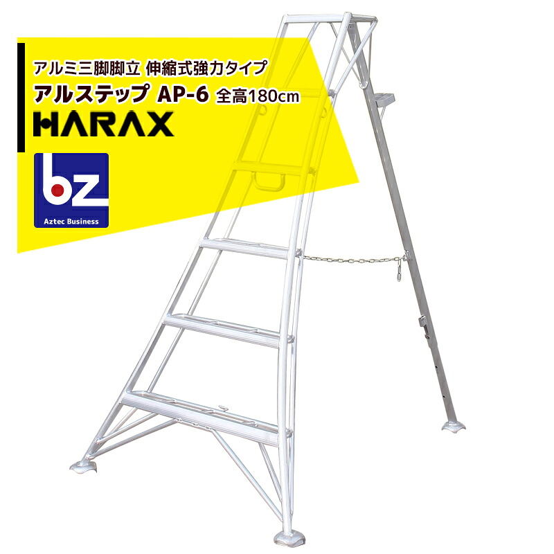 【百貨店SALE分量制限事項通貨価値！】ハラックス｜HARAX ＜2台set品＞アル足取り AP-6＜伸縮式＞ 拠りどころの日本製！軽銀製 三脚架脚立｜法人様制限事項