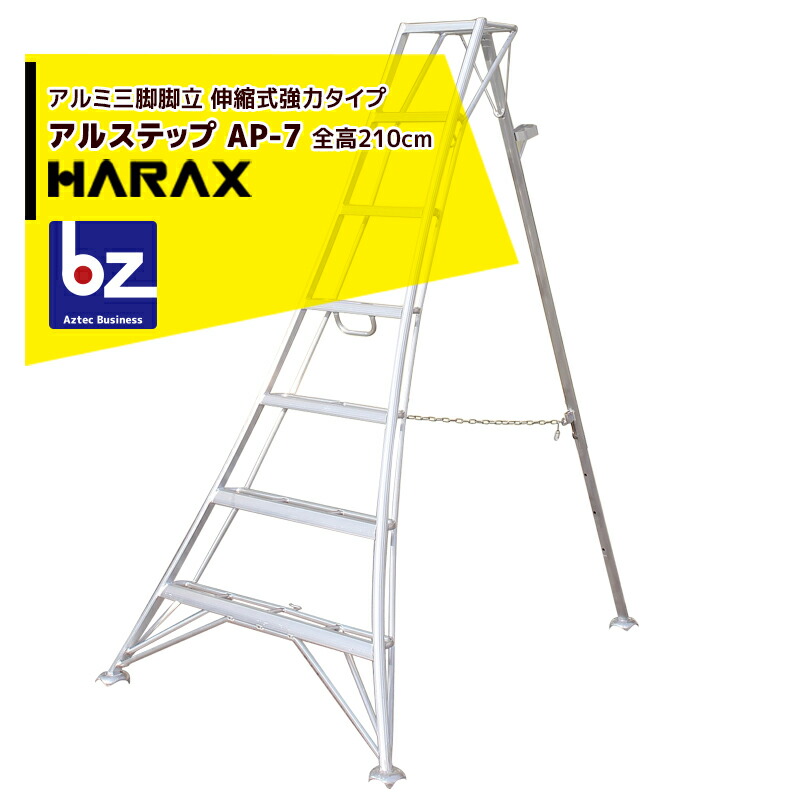 ハラックス｜HARAX ＜4台set品＞アル踏み段 AP-7＜伸縮式＞ 拠りどころの日本製！軽銀製 三脚架脚立｜法人様押さえる
