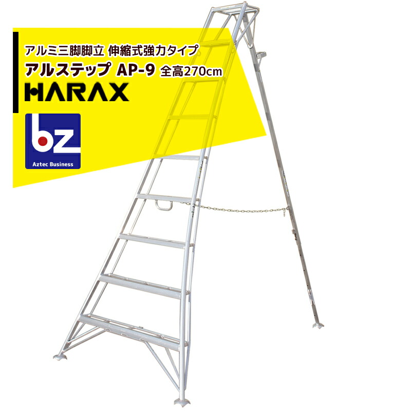 【４月買い物マラソン数量限定SALE！】ハラックス｜HARAX ＜2台set品＞アルステップ AP-9 ＜伸縮式＞ 後支柱固定金具 用心棒 ASP-109セット品｜法人様限定