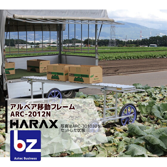 ハラックス HARAX ＜4台set品＞アルベア用移動フレーム ARC-2012N 法人様限定｜アズテック　ビジネスストア