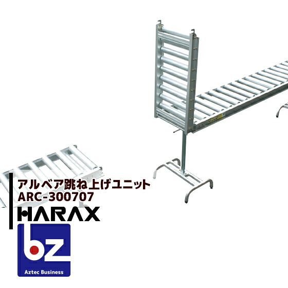 【百貨店SALE寸法押さえる通貨価値！】ハラックス｜HARAX ＜2台set品＞アルベア 巻きコンベヤー踊躍上がり社会的単位 ARC-300707｜法人様押さえる