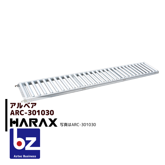 ハラックス HARAX アルベア アルミ製 ローラーコンベア ARC-301030 法人様限定