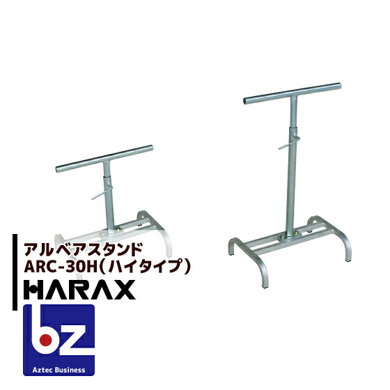 【４月買い物マラソン数量限定SALE！】ハラックス｜HARAX ＜4台set品＞アルベア アルミローラー ARC-30H / ARC-40H(ハイタイプ) 専用スタンド｜法人様限定